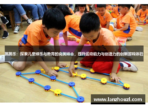 跳跳乐：探索儿童娱乐与教育的完美结合，提升运动能力与创造力的创新游戏体验