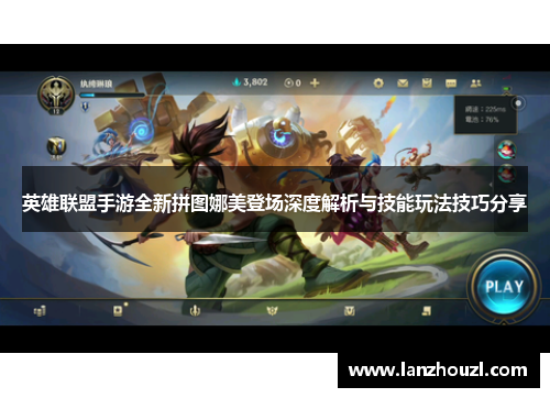英雄联盟手游全新拼图娜美登场深度解析与技能玩法技巧分享