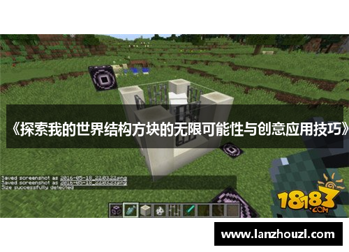 《探索我的世界结构方块的无限可能性与创意应用技巧》