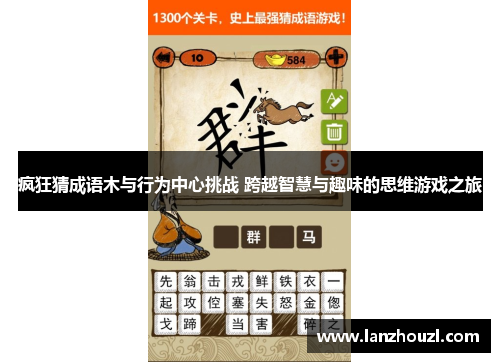 疯狂猜成语木与行为中心挑战 跨越智慧与趣味的思维游戏之旅