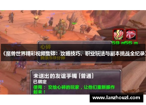 《魔兽世界精彩视频集锦：攻略技巧、职业玩法与副本挑战全纪录》