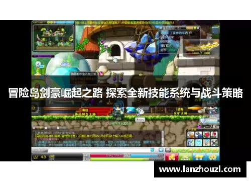 冒险岛剑豪崛起之路 探索全新技能系统与战斗策略