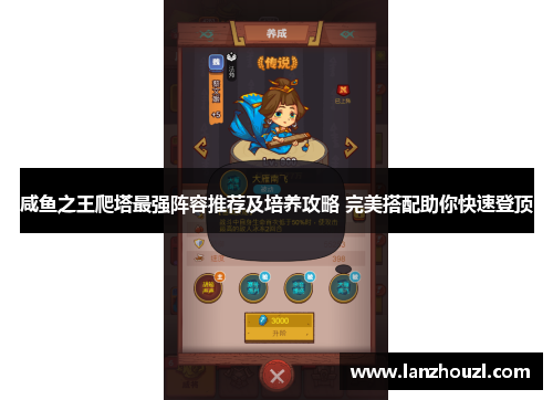 咸鱼之王爬塔最强阵容推荐及培养攻略 完美搭配助你快速登顶