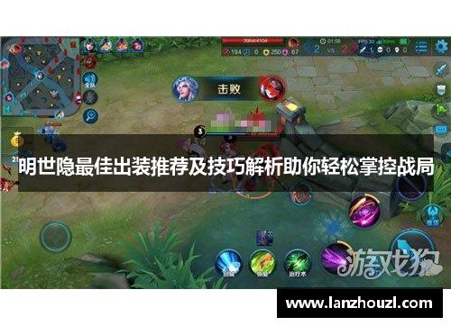 明世隐最佳出装推荐及技巧解析助你轻松掌控战局