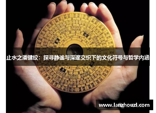 止水之潘键纹：探寻静谧与深邃交织下的文化符号与哲学内涵