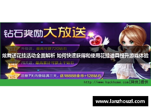 炫舞送花挂活动全面解析 如何快速获得和使用花挂道具提升游戏体验
