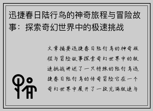 迅捷春日陆行鸟的神奇旅程与冒险故事：探索奇幻世界中的极速挑战