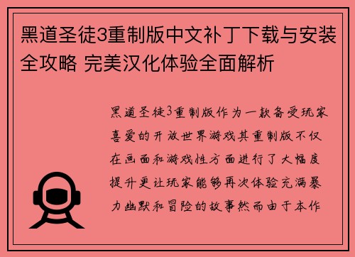 黑道圣徒3重制版中文补丁下载与安装全攻略 完美汉化体验全面解析
