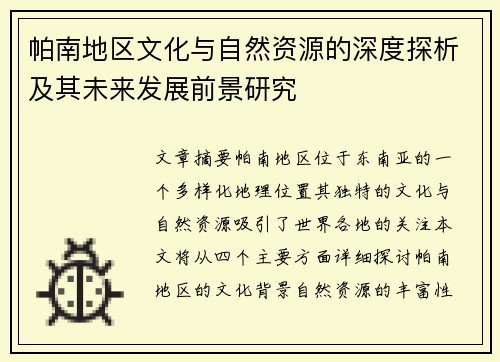 帕南地区文化与自然资源的深度探析及其未来发展前景研究