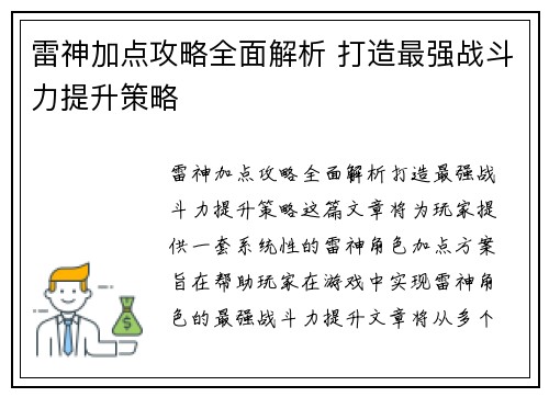 雷神加点攻略全面解析 打造最强战斗力提升策略