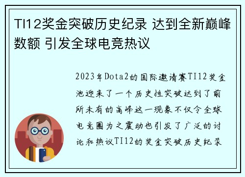 TI12奖金突破历史纪录 达到全新巅峰数额 引发全球电竞热议