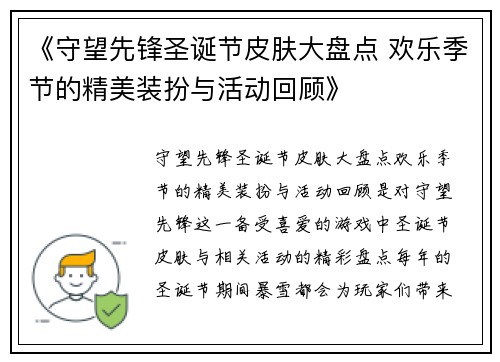 《守望先锋圣诞节皮肤大盘点 欢乐季节的精美装扮与活动回顾》