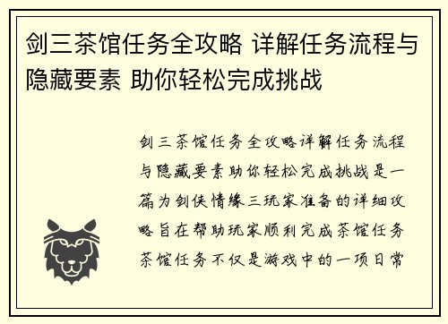 剑三茶馆任务全攻略 详解任务流程与隐藏要素 助你轻松完成挑战