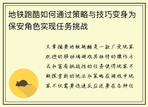 地铁跑酷如何通过策略与技巧变身为保安角色实现任务挑战