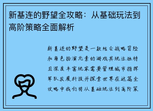 新基连的野望全攻略：从基础玩法到高阶策略全面解析