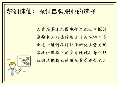 梦幻诛仙：探讨最强职业的选择