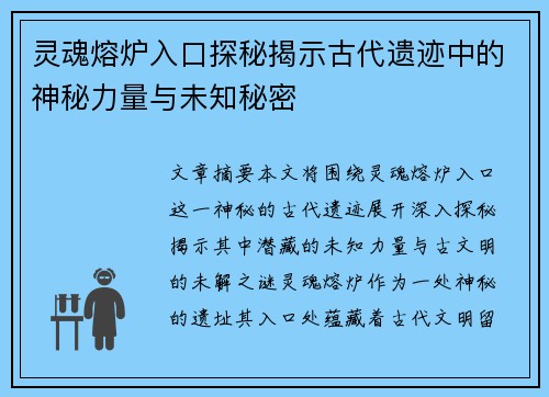 灵魂熔炉入口探秘揭示古代遗迹中的神秘力量与未知秘密