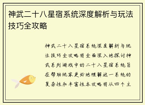 神武二十八星宿系统深度解析与玩法技巧全攻略