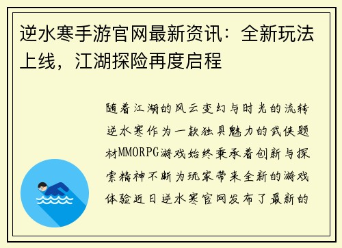 逆水寒手游官网最新资讯：全新玩法上线，江湖探险再度启程