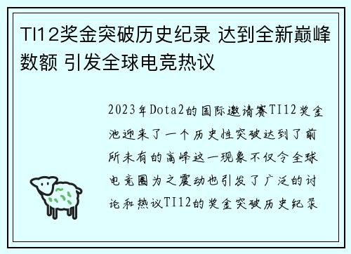 TI12奖金突破历史纪录 达到全新巅峰数额 引发全球电竞热议
