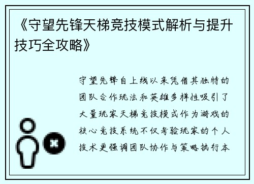 《守望先锋天梯竞技模式解析与提升技巧全攻略》