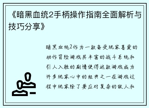 《暗黑血统2手柄操作指南全面解析与技巧分享》