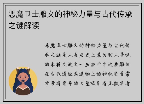 恶魔卫士雕文的神秘力量与古代传承之谜解读