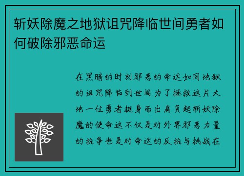 斩妖除魔之地狱诅咒降临世间勇者如何破除邪恶命运