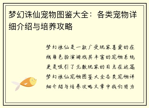 梦幻诛仙宠物图鉴大全：各类宠物详细介绍与培养攻略