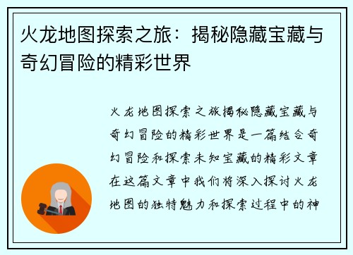 火龙地图探索之旅：揭秘隐藏宝藏与奇幻冒险的精彩世界