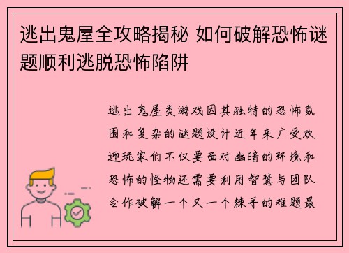 逃出鬼屋全攻略揭秘 如何破解恐怖谜题顺利逃脱恐怖陷阱