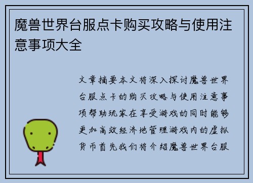 魔兽世界台服点卡购买攻略与使用注意事项大全