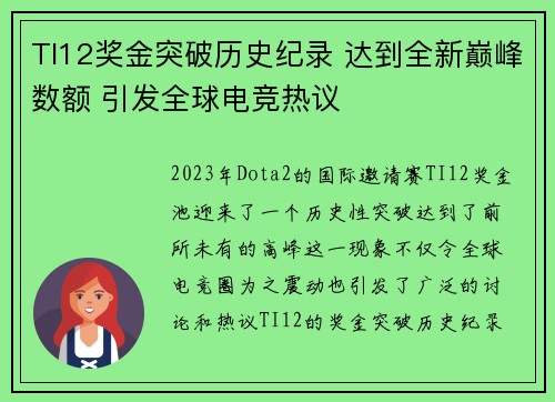 TI12奖金突破历史纪录 达到全新巅峰数额 引发全球电竞热议