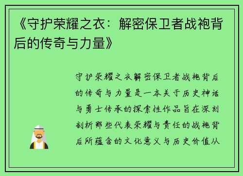 《守护荣耀之衣：解密保卫者战袍背后的传奇与力量》