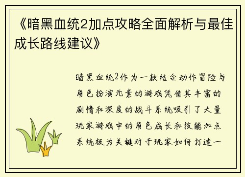 《暗黑血统2加点攻略全面解析与最佳成长路线建议》