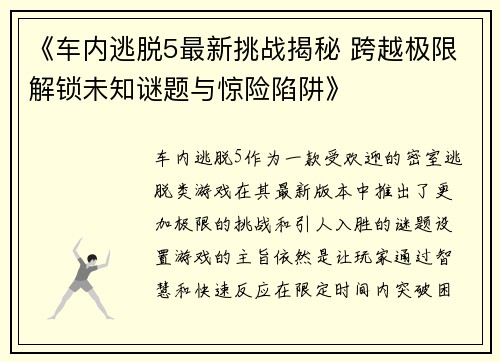 《车内逃脱5最新挑战揭秘 跨越极限解锁未知谜题与惊险陷阱》