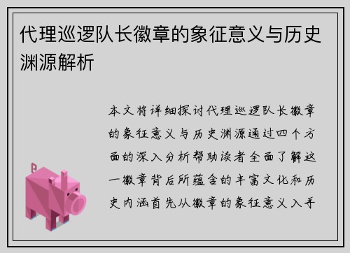 代理巡逻队长徽章的象征意义与历史渊源解析