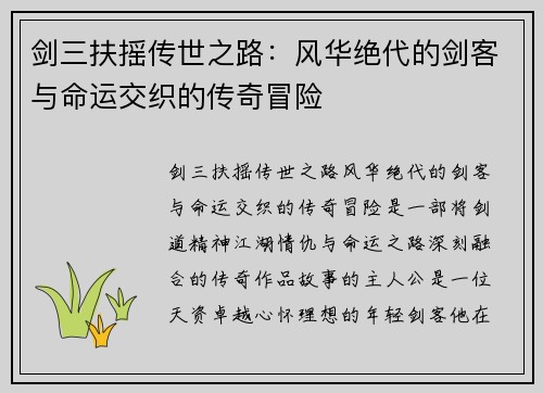 剑三扶摇传世之路：风华绝代的剑客与命运交织的传奇冒险