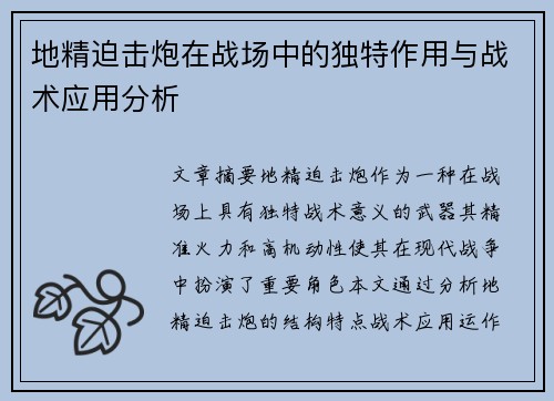 地精迫击炮在战场中的独特作用与战术应用分析