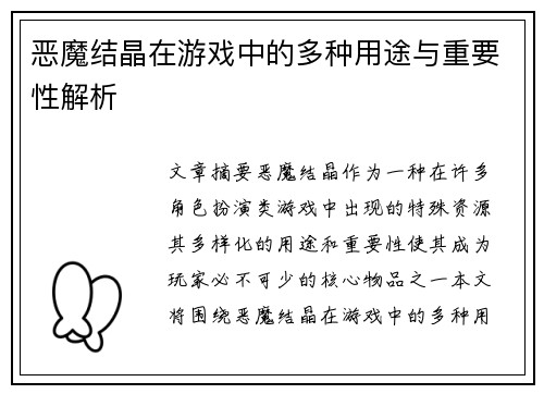 恶魔结晶在游戏中的多种用途与重要性解析
