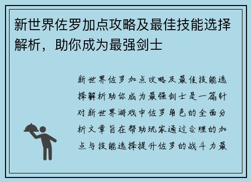 新世界佐罗加点攻略及最佳技能选择解析，助你成为最强剑士