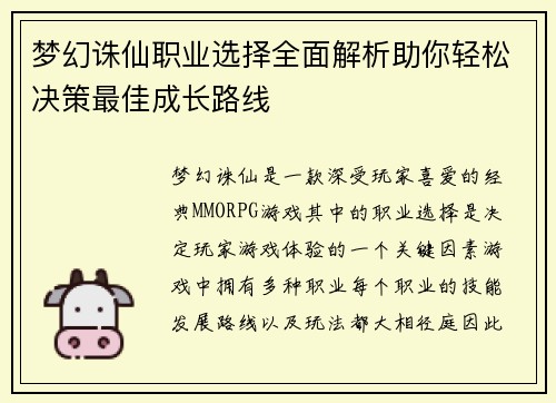 梦幻诛仙职业选择全面解析助你轻松决策最佳成长路线