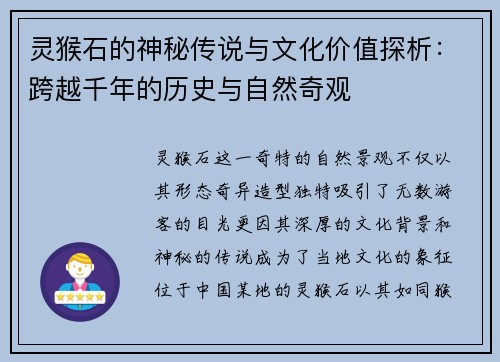 灵猴石的神秘传说与文化价值探析：跨越千年的历史与自然奇观