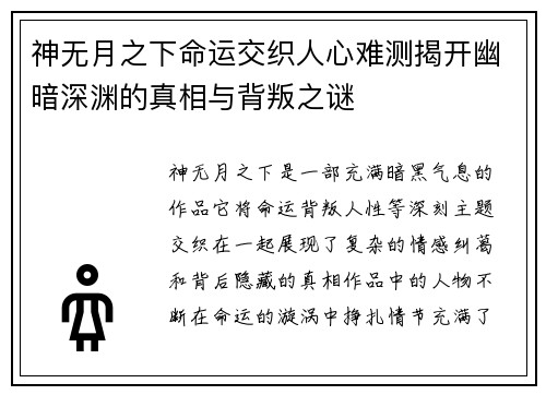 神无月之下命运交织人心难测揭开幽暗深渊的真相与背叛之谜