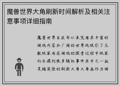 魔兽世界大角刷新时间解析及相关注意事项详细指南