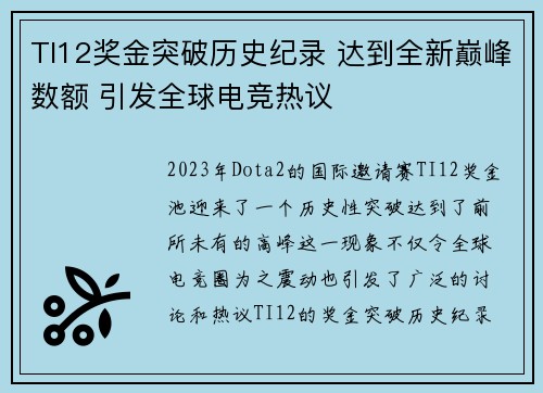 TI12奖金突破历史纪录 达到全新巅峰数额 引发全球电竞热议