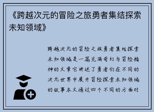 《跨越次元的冒险之旅勇者集结探索未知领域》
