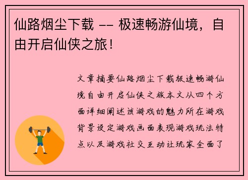 仙路烟尘下载 -- 极速畅游仙境，自由开启仙侠之旅！