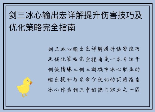 剑三冰心输出宏详解提升伤害技巧及优化策略完全指南