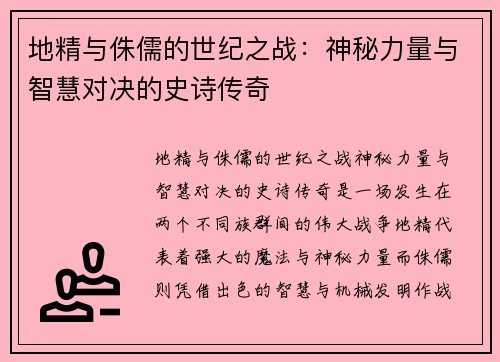 地精与侏儒的世纪之战：神秘力量与智慧对决的史诗传奇